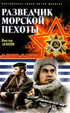 Виктор Леонов - Разведчик морской пехоты - Читать 📖 Читать онлайн 👀 Читаемые книги читать онлайн бесплатно 🔥 booksread-online.com