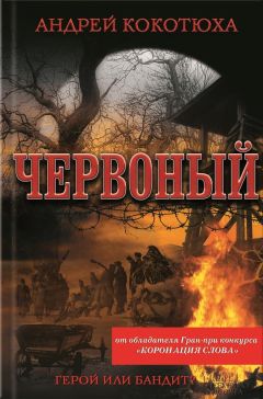 Андрей Кокотюха - Червоный - Читать 📖 Читать онлайн 👀 Читаемые книги читать онлайн бесплатно 🔥 booksread-online.com