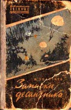 Иван Золотарь - Записки десантника - Читать 📖 Читать онлайн 👀 Читаемые книги читать онлайн бесплатно 🔥 booksread-online.com