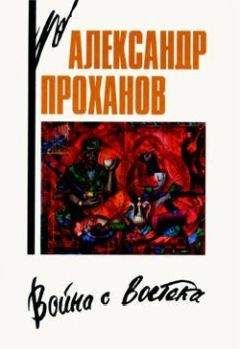 Александр Проханов - Сон о Кабуле - Читать 📖 Читать онлайн 👀 Читаемые книги читать онлайн бесплатно 🔥 booksread-online.com