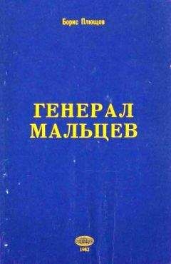 Борис Плющов - Генерал Мальцев.История Военно-Воздушных Сил Русского Освободительного Движения в годы Второй Мировой Войны (1942–1945) - Читать 📖 Читать онлайн 👀 Читаемые книги читать онлайн бесплатно 🔥 booksread-online.com