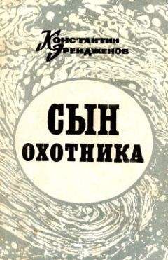 Константин Эрендженов - Сын охотника - Читать 📖 Читать онлайн 👀 Читаемые книги читать онлайн бесплатно 🔥 booksread-online.com
