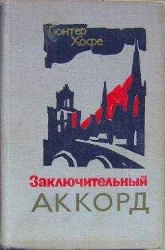 Гюнтер Хофе - Заключительный аккорд - Читать 📖 Читать онлайн 👀 Читаемые книги читать онлайн бесплатно 🔥 booksread-online.com