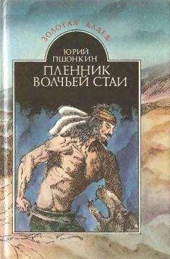 Юрий Пшонкин - Пленник волчьей стаи - Читать 📖 Читать онлайн 👀 Читаемые книги читать онлайн бесплатно 🔥 booksread-online.com