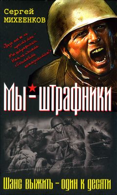 Сергей Михеенков - Из штрафников в гвардейцы. Искупившие кровью - Читать 📖 Читать онлайн 👀 Читаемые книги читать онлайн бесплатно 🔥 booksread-online.com