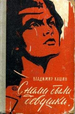 Владимир Кашин - С нами были девушки - Читать 📖 Читать онлайн 👀 Читаемые книги читать онлайн бесплатно 🔥 booksread-online.com
