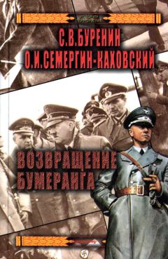 Сергей Буренин - Возвращение бумеранга - Читать 📖 Читать онлайн 👀 Читаемые книги читать онлайн бесплатно 🔥 booksread-online.com