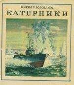 Кирилл Голованов - Катерники - Читать 📖 Читать онлайн 👀 Читаемые книги читать онлайн бесплатно 🔥 booksread-online.com