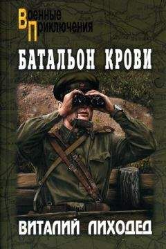 Виталий Лиходед - Батальон крови - Читать | Читать онлайн | Читаемые книги читать онлайн бесплатно | booksread-online.com