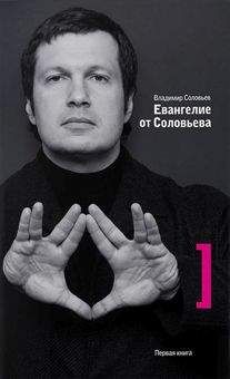 Владимир Соловьев - Евангелие от Соловьева - Читать 📖 Читать онлайн 👀 Читаемые книги читать онлайн бесплатно 🔥 booksread-online.com