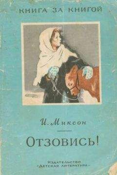Илья Миксон - Отзовись! - Читать | Читать онлайн | Читаемые книги читать онлайн бесплатно | booksread-online.com