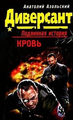 Анатолий Азольский - Кровь - Читать 📖 Читать онлайн 👀 Читаемые книги читать онлайн бесплатно 🔥 booksread-online.com