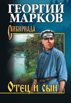 Георгий Марков - Орлы над Хинганом - Читать | Читать онлайн | Читаемые книги читать онлайн бесплатно | booksread-online.com