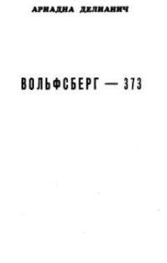 Ариадна Делианич - Вольфсберг-373 - Читать 📖 Читать онлайн 👀 Читаемые книги читать онлайн бесплатно 🔥 booksread-online.com