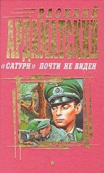 Василий Ардаматский - "Сатурн" почти не виден - Читать | Читать онлайн | Читаемые книги читать онлайн бесплатно | booksread-online.com