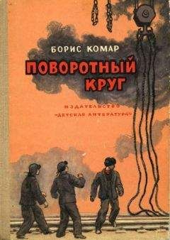 Борис Комар - Поворотный круг - Читать 📖 Читать онлайн 👀 Читаемые книги читать онлайн бесплатно 🔥 booksread-online.com