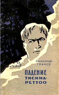Александр Грачёв - Падение Тисима-Реттоо - Читать 📖 Читать онлайн 👀 Читаемые книги читать онлайн бесплатно 🔥 booksread-online.com