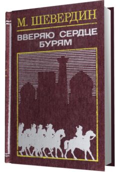 Михаил Шевердин - Вверяю сердце бурям - Читать 📖 Читать онлайн 👀 Читаемые книги читать онлайн бесплатно 🔥 booksread-online.com