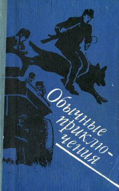Иван Черны - Обычные приключения: Повесть. Рассказы - Читать 📖 Читать онлайн 👀 Читаемые книги читать онлайн бесплатно 🔥 booksread-online.com