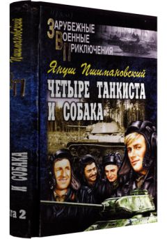 Януш Пшимановский - Четыре тануиста и собака - книга 2 - Читать 📖 Читать онлайн 👀 Читаемые книги читать онлайн бесплатно 🔥 booksread-online.com