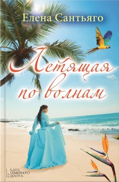 Елена Сантьяго - Летящая по волнам - Читать 📖 Читать онлайн 👀 Читаемые книги читать онлайн бесплатно 🔥 booksread-online.com