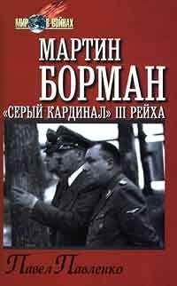 Павел Павленко - Мартин Борман: «серый кардинал» третьего рейха - Читать | Читать онлайн | Читаемые книги читать онлайн бесплатно | booksread-online.com