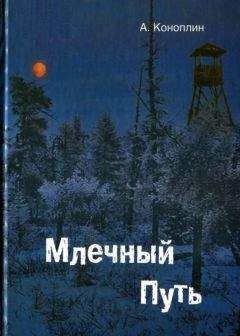 Александр Коноплин - Млечный путь (сборник) - Читать 📖 Читать онлайн 👀 Читаемые книги читать онлайн бесплатно 🔥 booksread-online.com