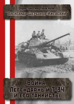 Александр Щербаков - Война. Легендарный Т-34 и его танкисты - Читать 📖 Читать онлайн 👀 Читаемые книги читать онлайн бесплатно 🔥 booksread-online.com