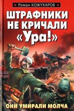 Роман Кожухаров - Штрафники не кричали «Ура!» - Читать 📖 Читать онлайн 👀 Читаемые книги читать онлайн бесплатно 🔥 booksread-online.com