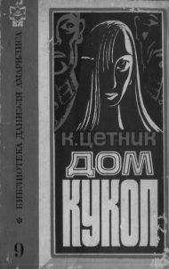 К. Цетник - Дом кукол - Читать 📖 Читать онлайн 👀 Читаемые книги читать онлайн бесплатно 🔥 booksread-online.com
