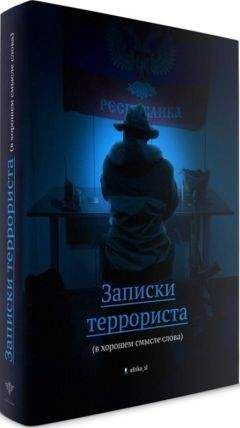 Виталий &quot;Африка&quot; - Записки террориста (в хорошем смысле слова) - Читать 📖 Читать онлайн 👀 Читаемые книги читать онлайн бесплатно 🔥 booksread-online.com
