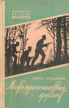 Иван Стаднюк - Место происшествия - фронт - Читать | Читать онлайн | Читаемые книги читать онлайн бесплатно | booksread-online.com