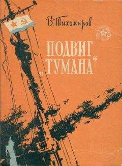 Вениамин Тихомиров - Подвиг «Тумана» - Читать 📖 Читать онлайн 👀 Читаемые книги читать онлайн бесплатно 🔥 booksread-online.com