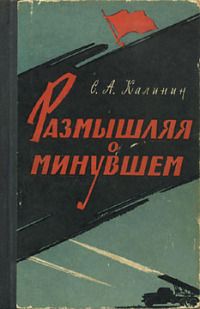 Степан Калинин - Размышляя о минувшем - Читать 📖 Читать онлайн 👀 Читаемые книги читать онлайн бесплатно 🔥 booksread-online.com