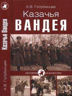 Александр Голубинцев - Казачья Вандея - Читать 📖 Читать онлайн 👀 Читаемые книги читать онлайн бесплатно 🔥 booksread-online.com