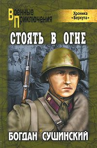 Богдан Сушинский - Стоять в огне - Читать 📖 Читать онлайн 👀 Читаемые книги читать онлайн бесплатно 🔥 booksread-online.com