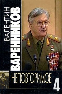 Валентин Варенников - Неповторимое. Книга 4 - Читать 📖 Читать онлайн 👀 Читаемые книги читать онлайн бесплатно 🔥 booksread-online.com
