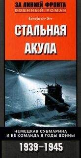 Вольфганг Отт - Стальная акула. Немецкая субмарина и ее команда в годы войны. 1939-1945 - Читать 📖 Читать онлайн 👀 Читаемые книги читать онлайн бесплатно 🔥 booksread-online.com