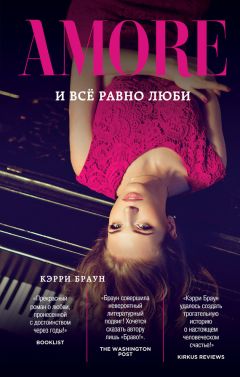 Кэрри Браун - И всё равно люби - Читать | Читать онлайн | Читаемые книги читать онлайн бесплатно | booksread-online.com