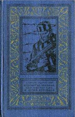 Василий Ардаматский - Безумство храбрых - Читать 📖 Читать онлайн 👀 Читаемые книги читать онлайн бесплатно 🔥 booksread-online.com
