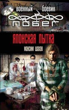 Максим Шахов - Японская пытка - Читать 📖 Читать онлайн 👀 Читаемые книги читать онлайн бесплатно 🔥 booksread-online.com