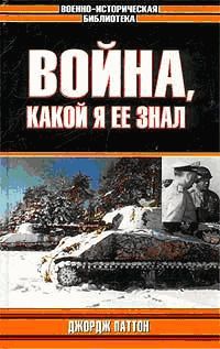 Джордж Паттон - Война, какой я ее знал - Читать 📖 Читать онлайн 👀 Читаемые книги читать онлайн бесплатно 🔥 booksread-online.com