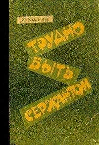Мак Химэн - Трудно быть сержантом - Читать | Читать онлайн | Читаемые книги читать онлайн бесплатно | booksread-online.com