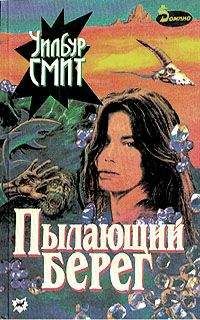 Уилбур Смит - Пылающий берег - Читать | Читать онлайн | Читаемые книги читать онлайн бесплатно | booksread-online.com