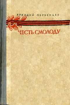 Аркадий Первенцев - Честь смолоду - Читать 📖 Читать онлайн 👀 Читаемые книги читать онлайн бесплатно 🔥 booksread-online.com