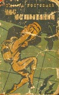 Эдуард Ростовцев - Час испытаний - Читать 📖 Читать онлайн 👀 Читаемые книги читать онлайн бесплатно 🔥 booksread-online.com