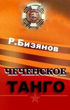 Рустем Бизянов - Чеченское танго - Читать 📖 Читать онлайн 👀 Читаемые книги читать онлайн бесплатно 🔥 booksread-online.com
