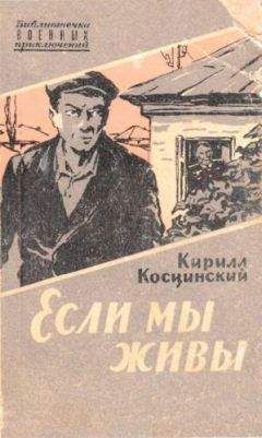 Кирилл Косцинский - ЕСЛИ МЫ ЖИВЫ - Читать | Читать онлайн | Читаемые книги читать онлайн бесплатно | booksread-online.com