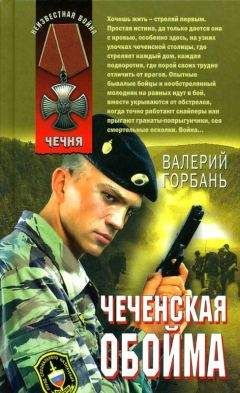 Валерий Горбань - Чеченская обойма - Читать 📖 Читать онлайн 👀 Читаемые книги читать онлайн бесплатно 🔥 booksread-online.com