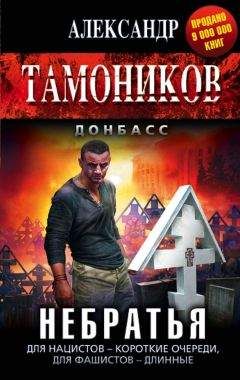 Александр Тамоников - Небратья - Читать 📖 Читать онлайн 👀 Читаемые книги читать онлайн бесплатно 🔥 booksread-online.com